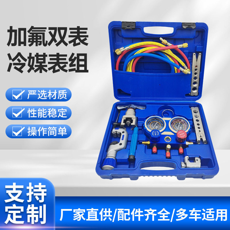 全铜双机芯加氟冷媒双表割刀组合工具汽车空调扩口器雪种表加氟表