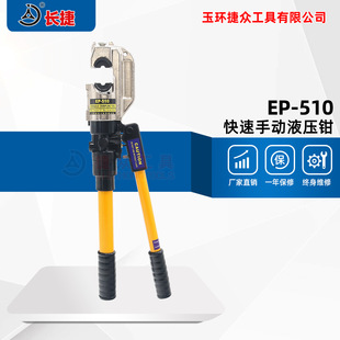 置 510双速设计内置安全保护装 手动液压压接钳 快速液压钳EP 长捷