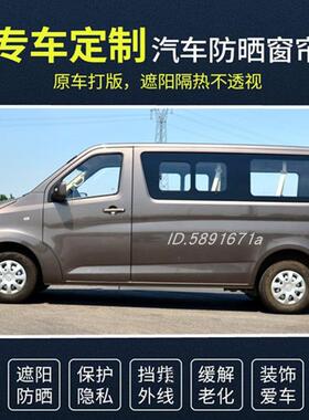 长安睿行M60M70M80M90专用汽车窗帘精品双铝合金轨道隔热遮阳帘