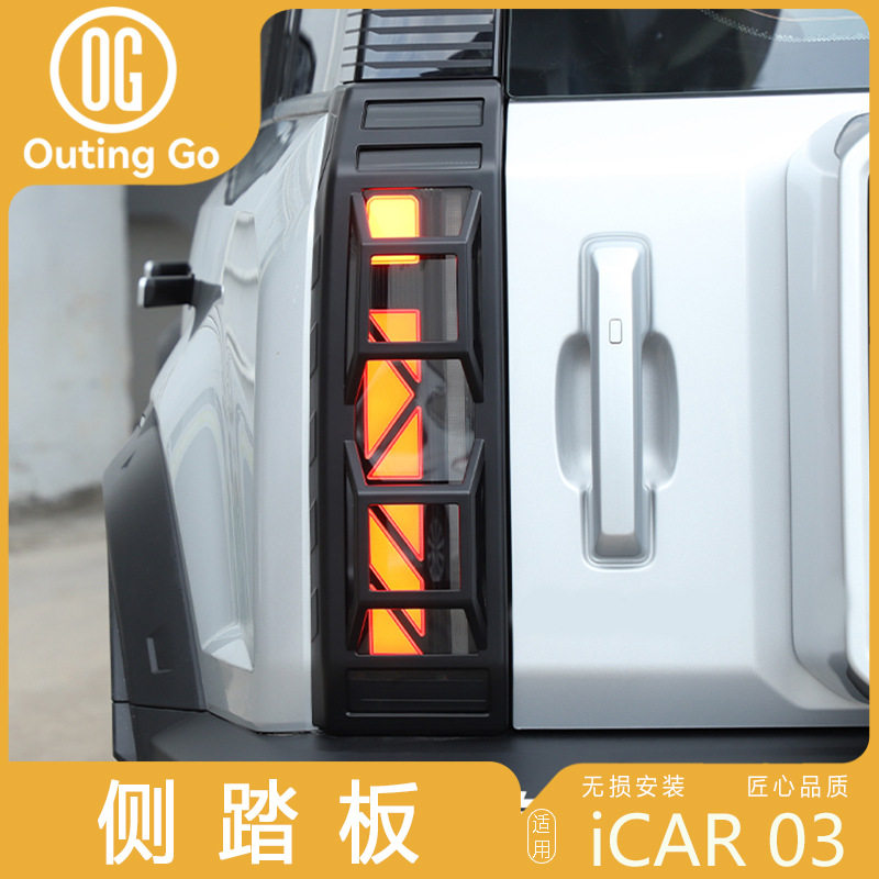 24款奇瑞ICAR03/03T尾灯黑化