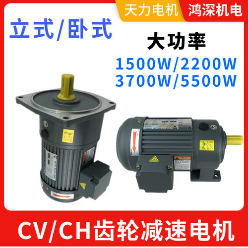 天力电机TVT立式CV卧式CH齿轮减速电动机刹车1500W2200W3700W