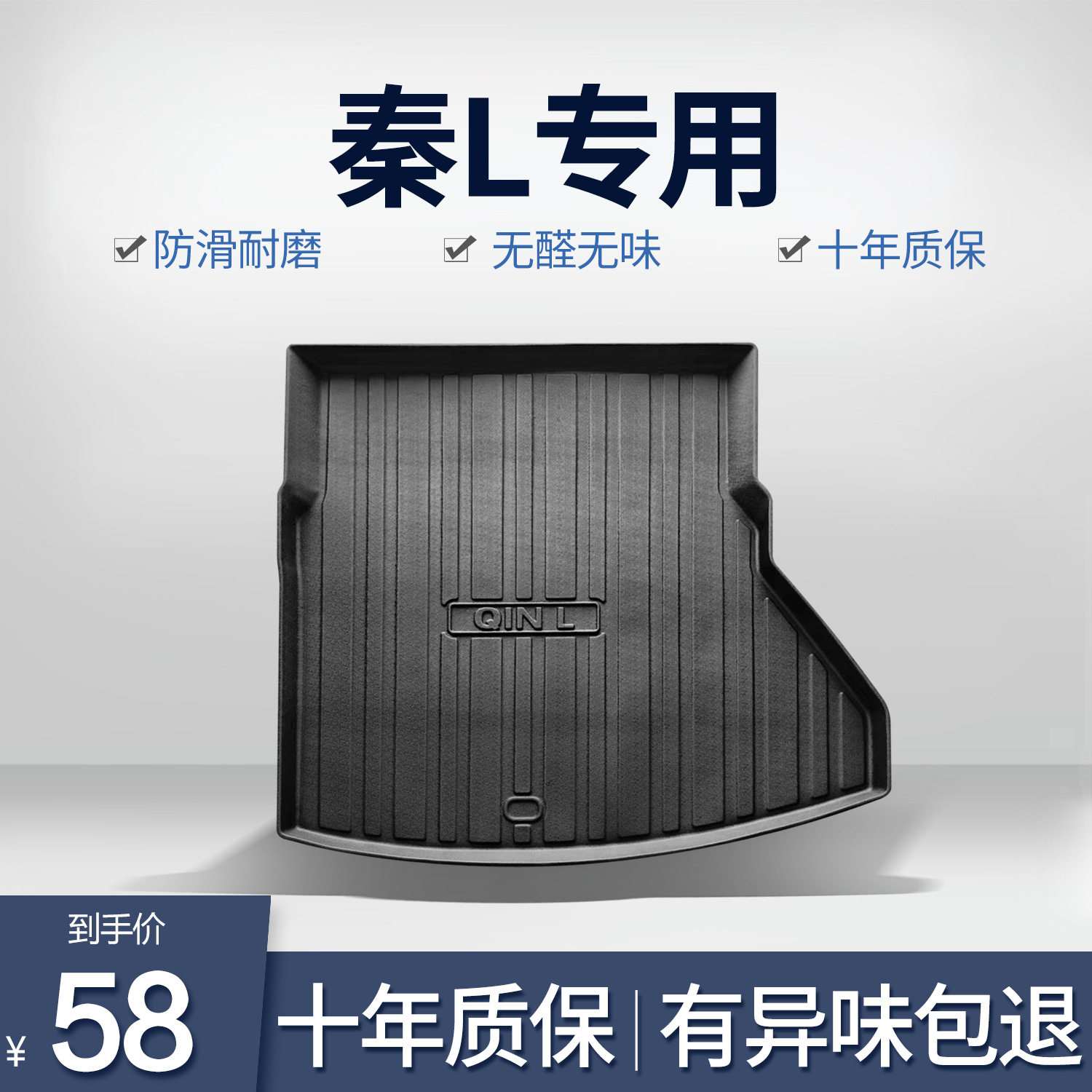 比亚迪秦L专用TPE后备箱垫