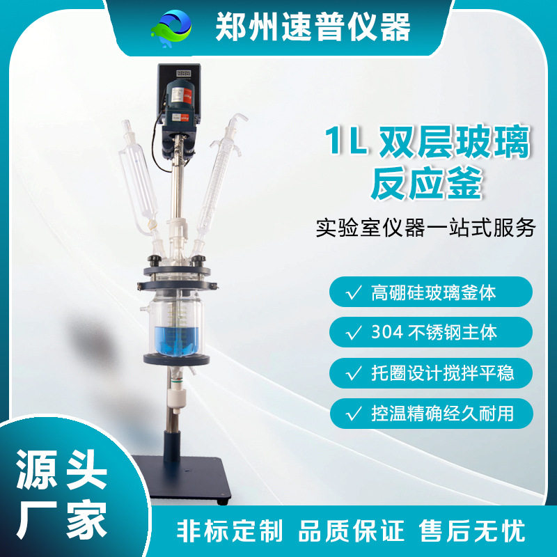 速普仪器高硼硅玻璃反应釜1L