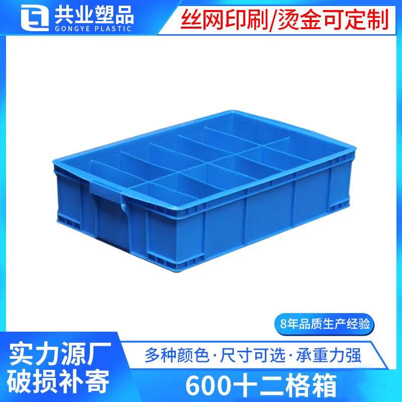 600十二格周转箱收纳箱物流箱眼镜盒分格箱塑料收纳盒12格储物盒
