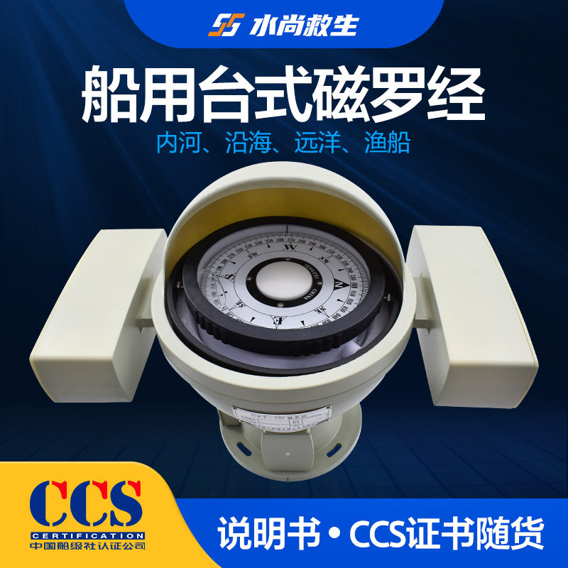 CCS小型台式磁罗经CPT-130