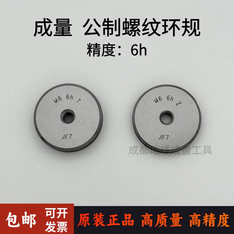 成量公制螺纹环规环牙规通止规粗牙细牙精度6h