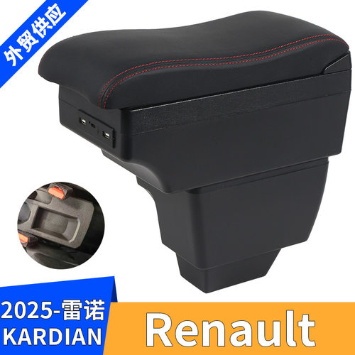 适用2025款雷诺Renault KARDIAN汽车扶手箱中央改装配件储物盒USB