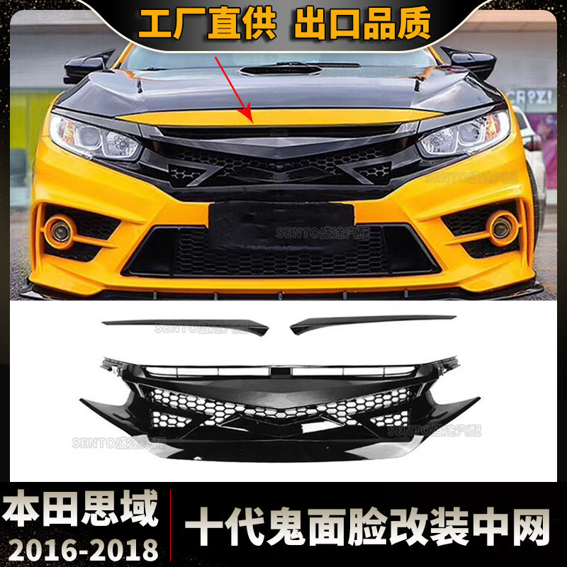 16-18思域十代鬼面脸中网前杠