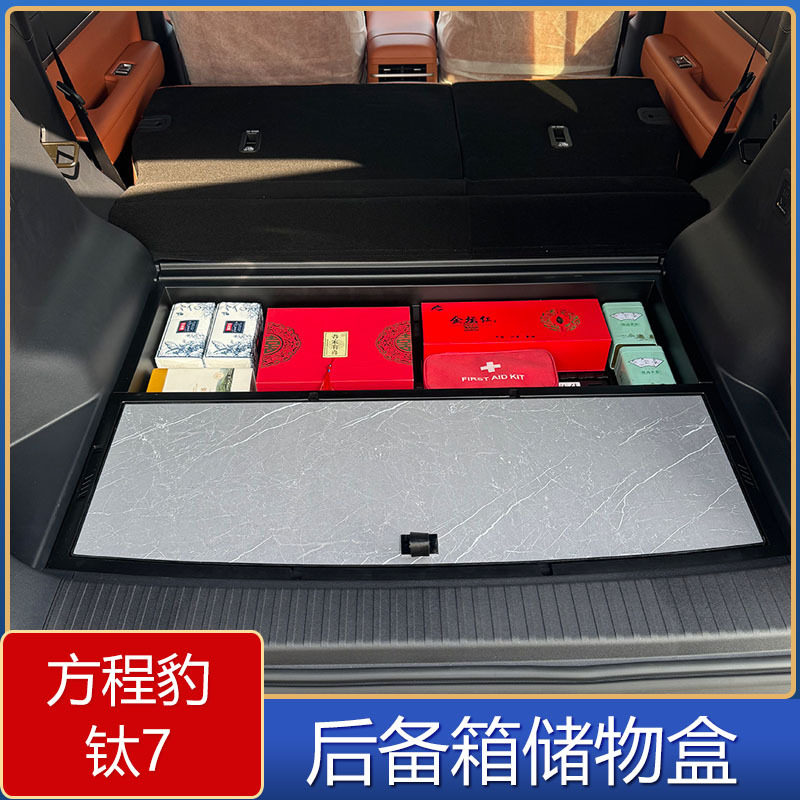 方程豹钛7后备箱储物盒