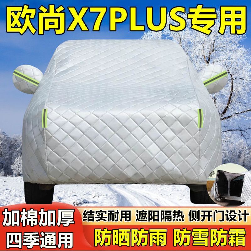 长安欧尚X7PLUS专用车衣防晒