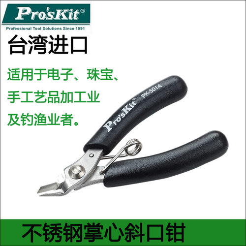 台湾宝工1PK-501A不锈钢掌心斜口钳迷你斜嘴钳电子剪钳斜咀钳