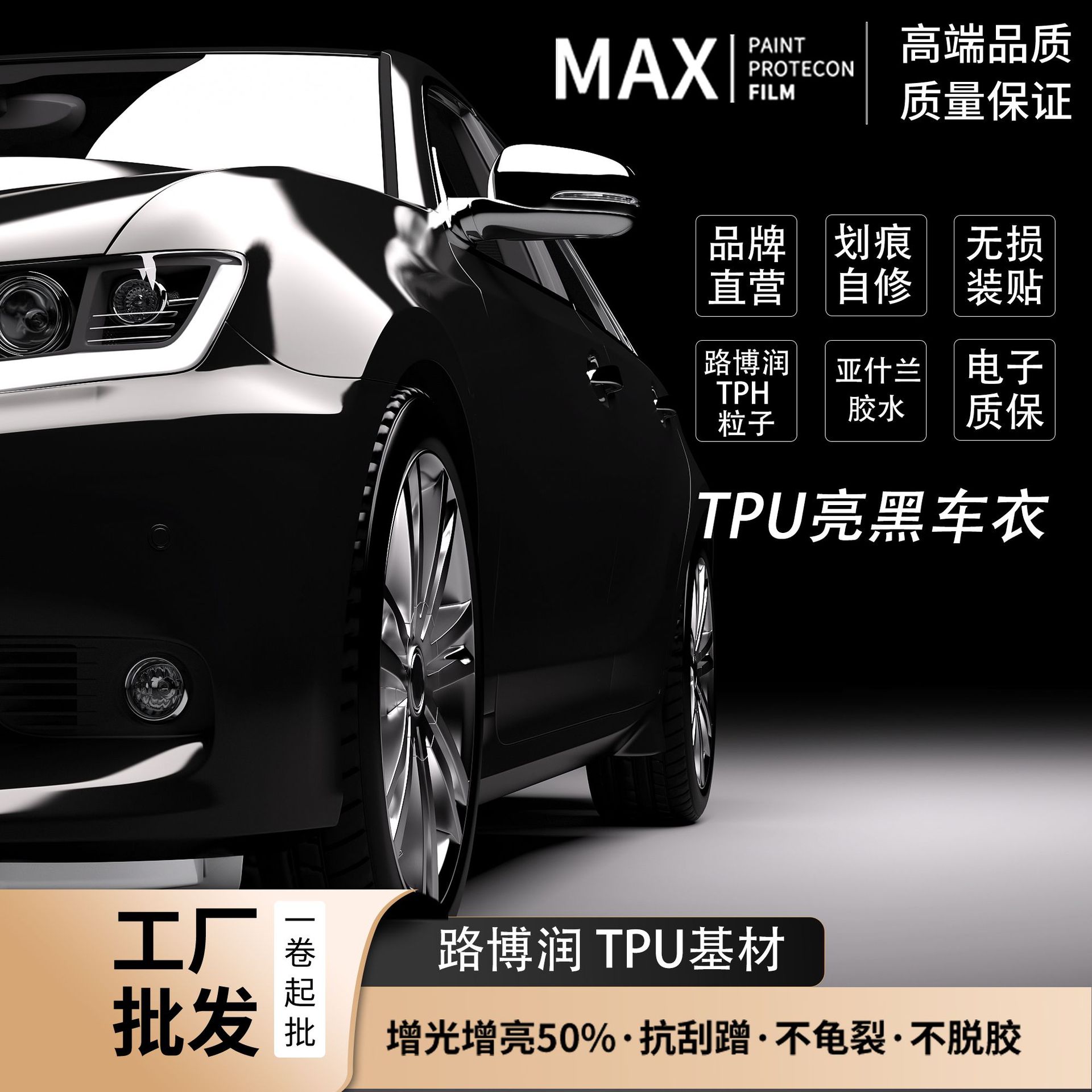 TPU隐形车衣漆面保护膜防刮蹭
