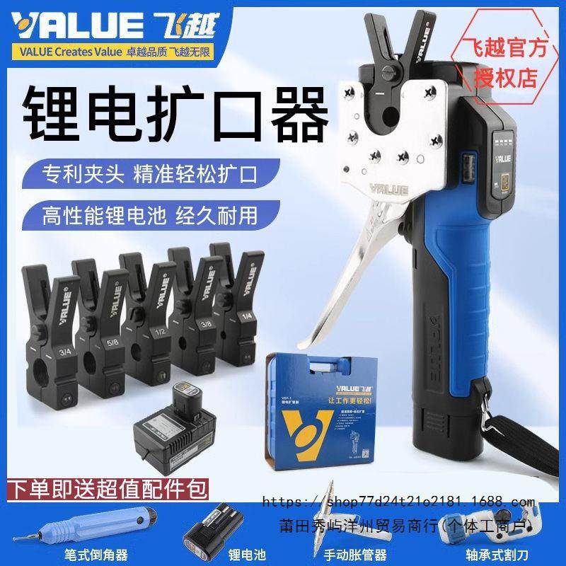 飞越电动扩口器VEF-1/2锂电扩管器空调铜管胀管扩喇叭口工具充电