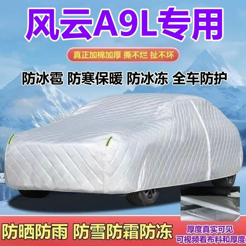 25款风云A9L高能版加厚车衣