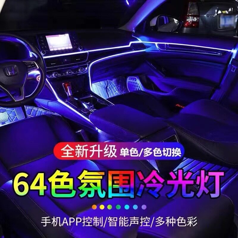 新升级七彩冷光LED车内氛围灯