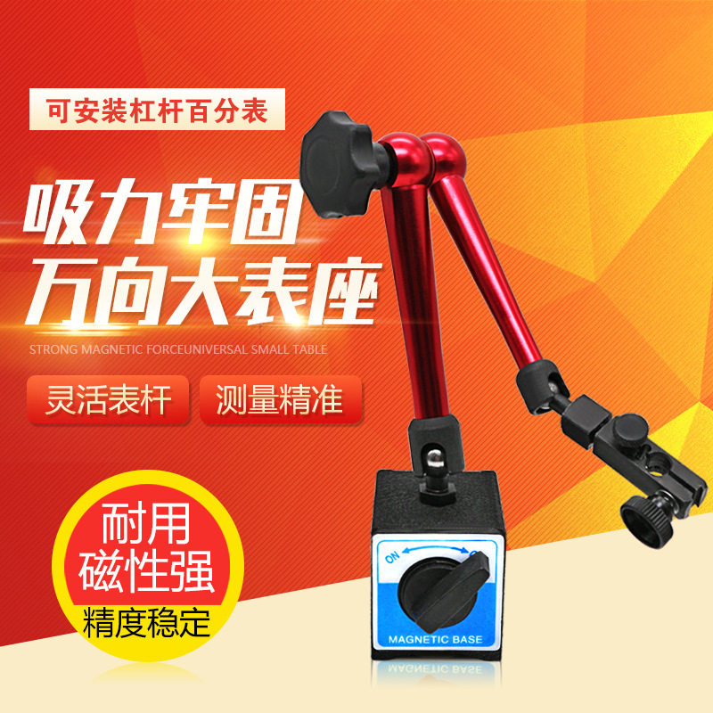 红色机械大表座 万向表座 微调磁性表座百分表表座 杠杆百分表座