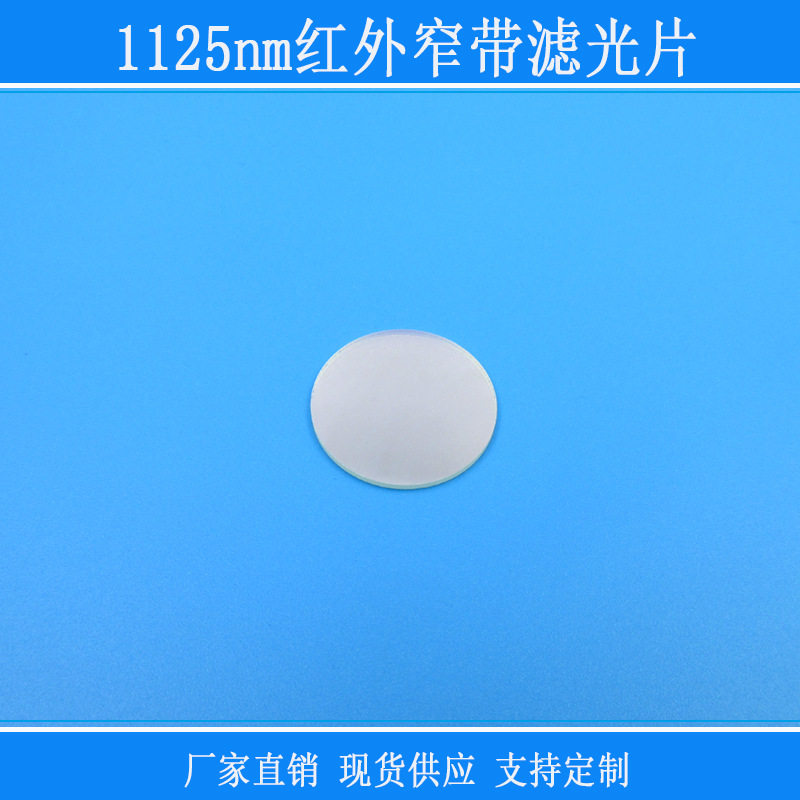 相机镜头1125nm红外窄带滤光片