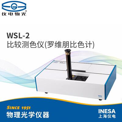仪电物光WSL-2比较测色仪光谱仪器