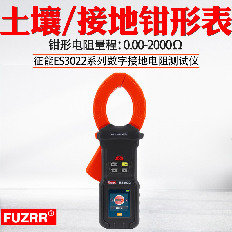 征能ES3022地桩式钳形接地电阻仪/单钳接地电阻表/回路电阻
