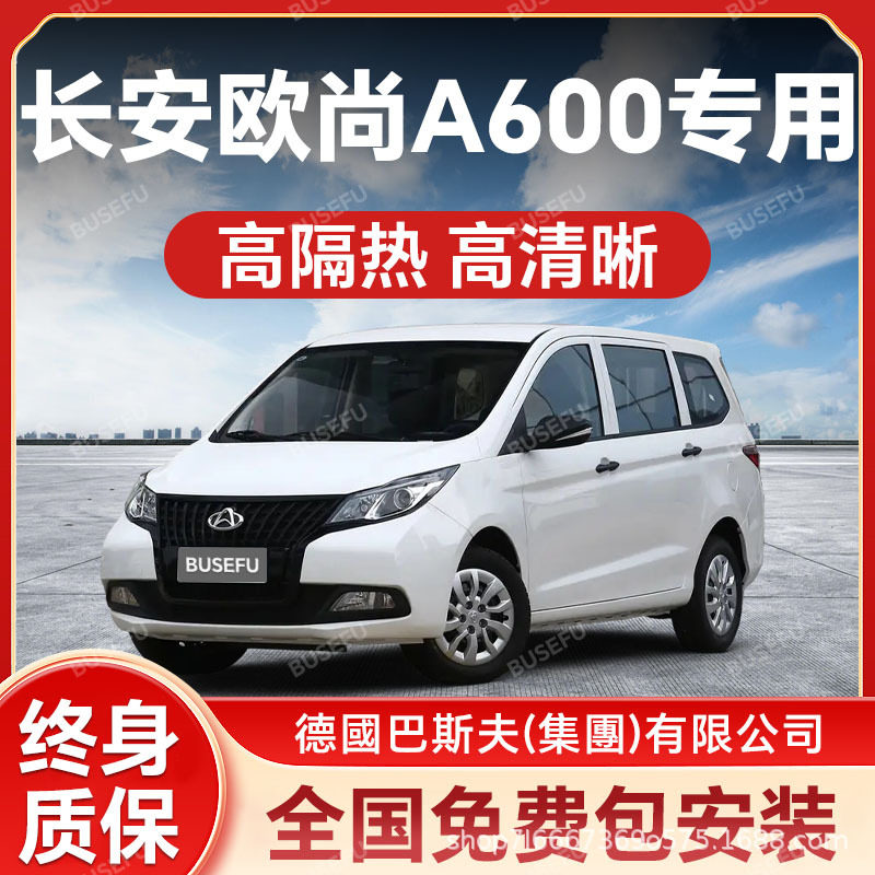 长安欧尚A600专用隔热防爆膜