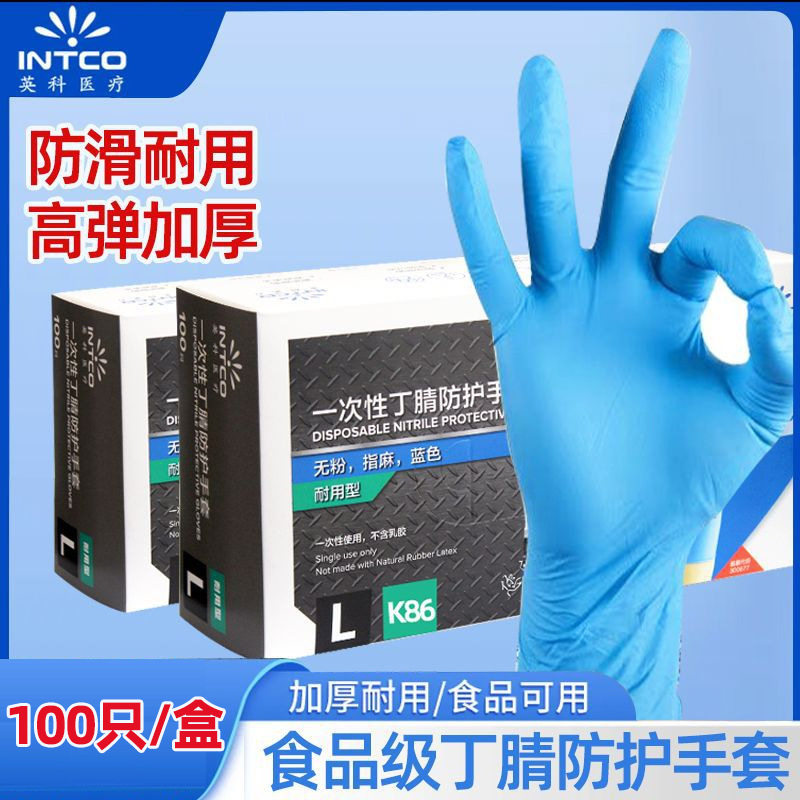 英科蓝色一次性手套丁腈加厚食品级乳胶橡胶家用工业用批发防水