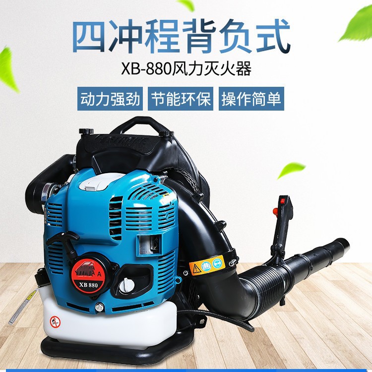 XB880四冲程背负式汽油吹风机风力灭火机大棚吹雪机吹灰尘落叶