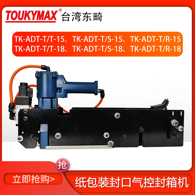 台湾Toukymax东畸TK-ADB-T-15/18封口封底封箱机自动打钉机头(下)
