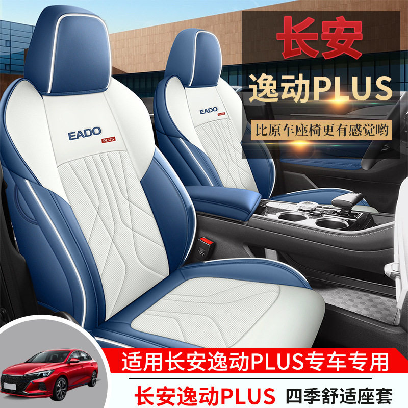 长安逸动PLUS专用汽车坐垫四季通用全包围座椅套专车透气皮革座垫