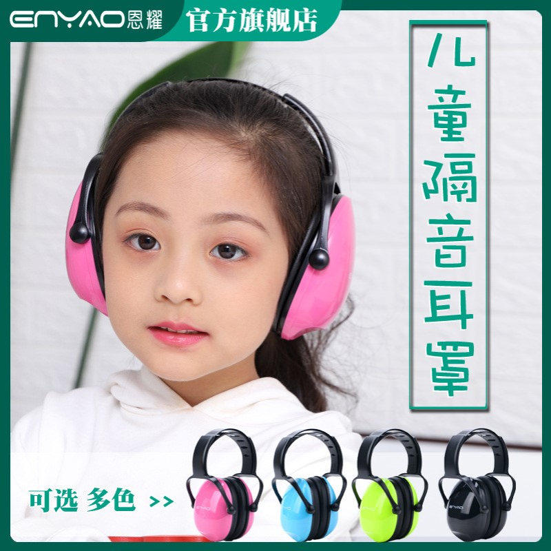 恩耀儿童隔音耳罩护耳睡觉学习打架子鼓小孩飞机降压防噪音F1赛车