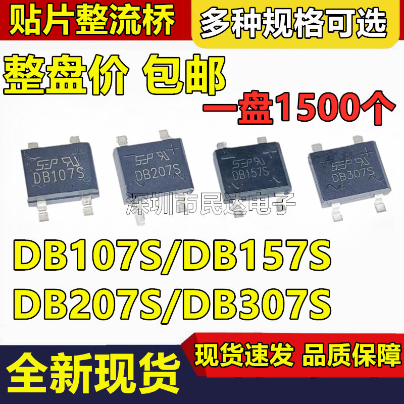 贴片整流桥堆 DB107S/DB157S/DB207S/DB307S SOP4 1000V 1A/2A/3A