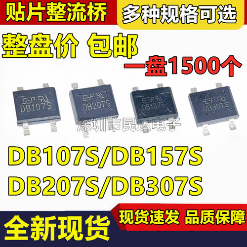 贴片整流桥堆 DB107S/DB157S/DB207S/DB307S SOP4 1000V 1A/2A/3A