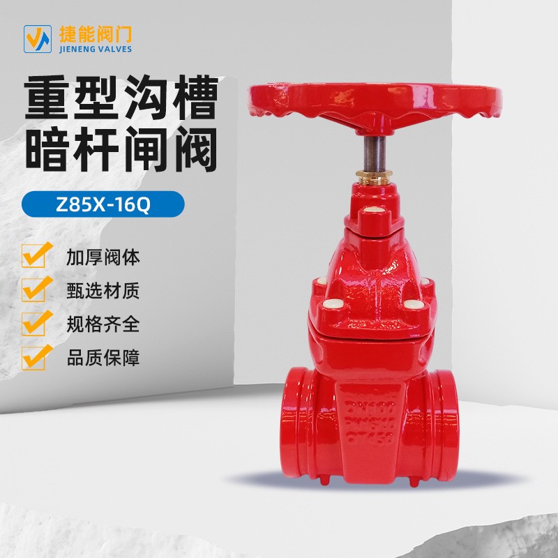 沟槽水阀暗杆闸阀Z85T-16Q手动电动电磁DN50法兰式软密封防漏