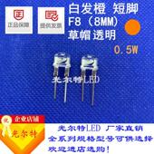 直插8MM草帽透明白发橙0.5W高亮发光二极管 LED插件F8草帽橙色