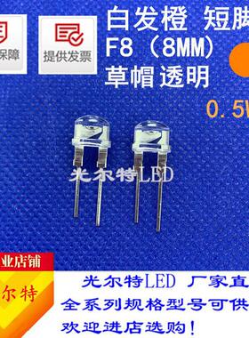 直插8MM草帽透明白发橙0.5W高亮发光二极管 LED插件F8草帽橙色