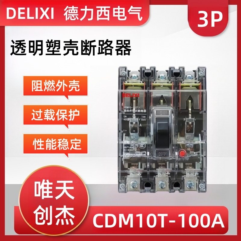 透明空气开关CDM10-100T/3300-60A北京工地配电箱断路器