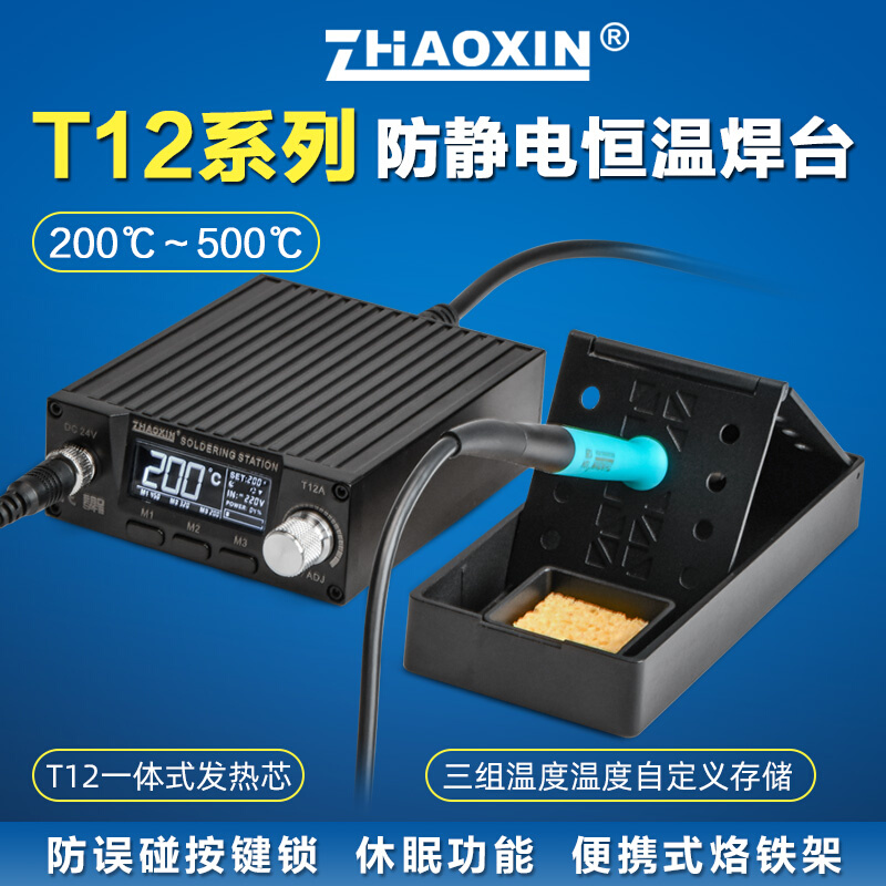 定制ZHAOXIN兆信T12防静电恒温焊台手机维修焊接工具可调温数显电