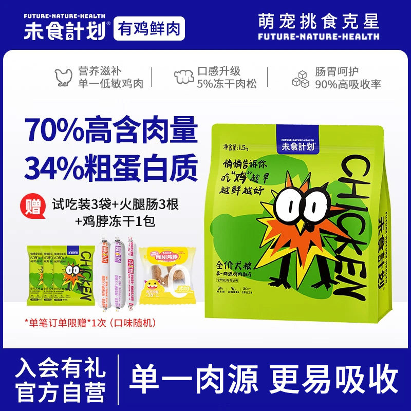 未食计划全阶段鲜肉犬粮单一肉源