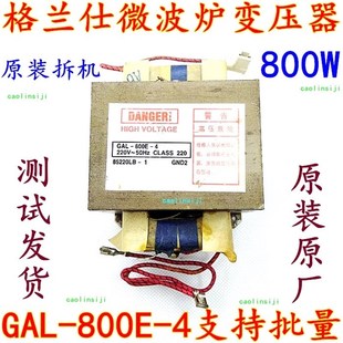 格兰仕微波炉配件变压器 型号GAL-800E-4可替70O0E--4 -1原装拆机
