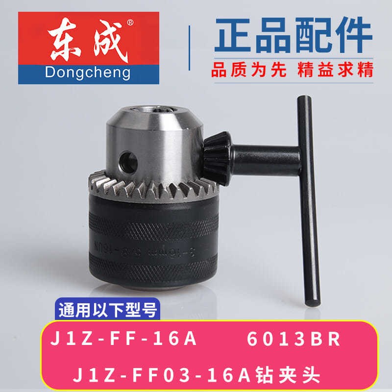 DCA东成J1Z-FF-16A电钻夹头z东城03-16A飞机钻钻夹头5/8夹头配件