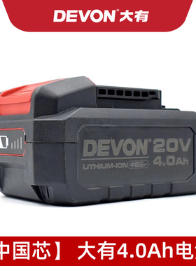 DEVON5401大有电动工具5733/2903锂电池大容量20V充电器5282/5150