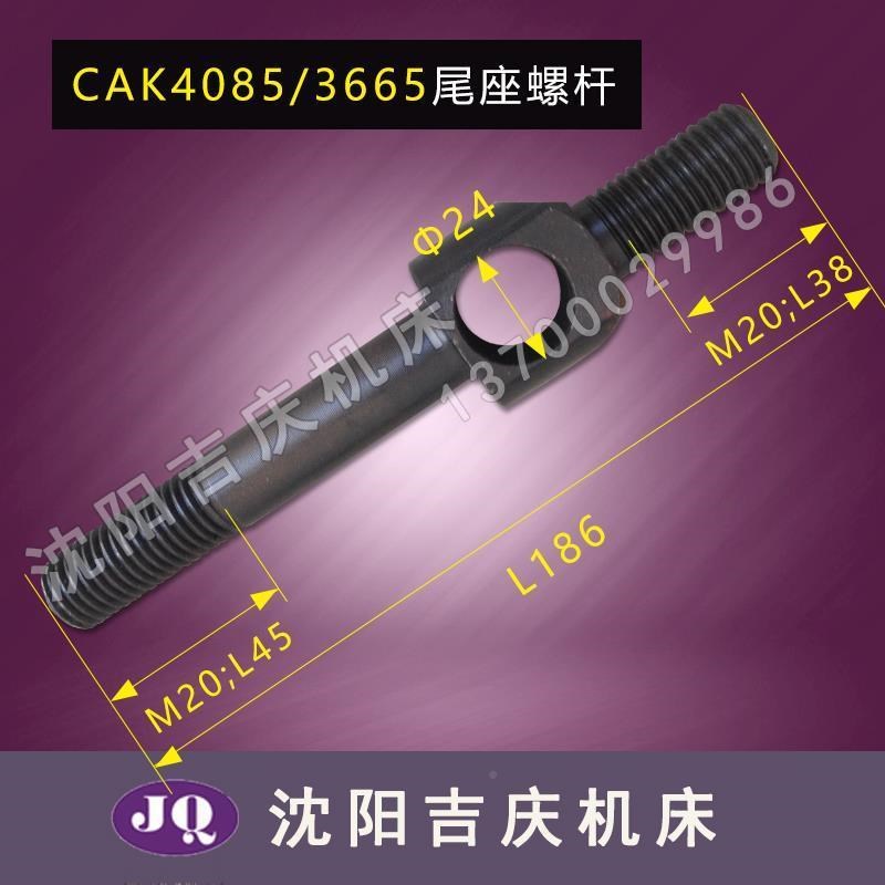 沈阳尾机床配件A136 CAK3665 CAK4085台拉杆6 锁紧连杆 尾C96601