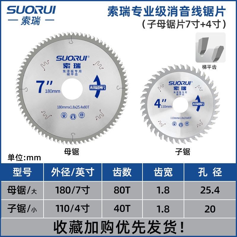 索瑞子母锯片4/7/8寸梯平齿木工免漆板不崩边5精密无尘子母锯