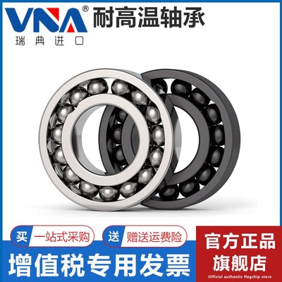 瑞典进口VNA耐高温轴承 6300 6301 6302 6303 6304 6305 6306 ZZ