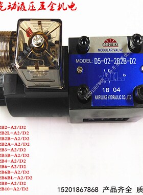 D5-02-2B2-A2/D2 D5-02-2B2B-D2/A2二位四通液压电磁换向阀切换阀