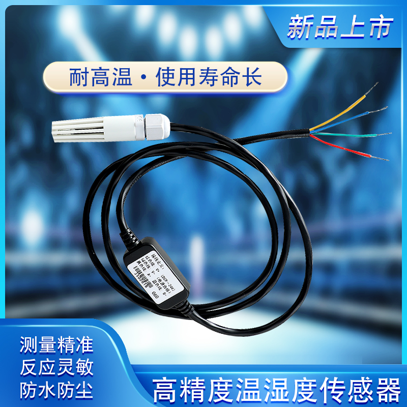 温湿度变送器RS485耐高温温湿传感器0-5V电压型4-20mA电流型智能
