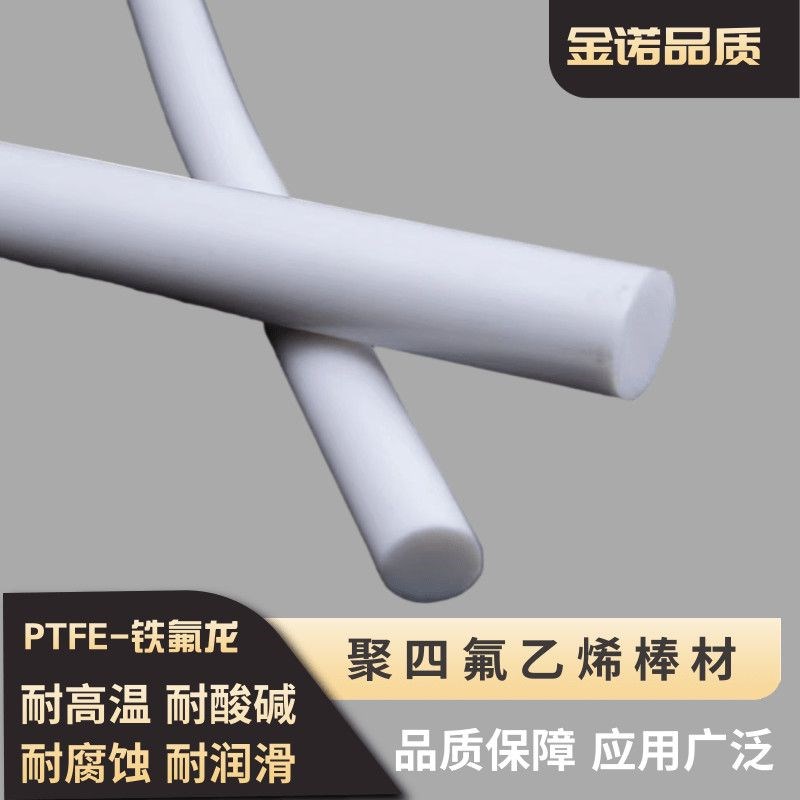 四氟棒PTFE棒铁氟龙棒聚四氟乙烯圆棒塑料王耐高温全新料圆柱加工