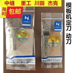 中缝重工川田全自动模板机定刀028135031绗缝动刀028135030杜克普