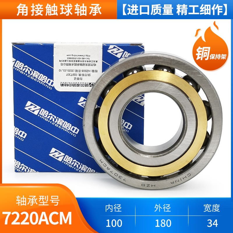 高速哈尔滨角接触球轴承7215 7216 7217 7218 7219 7220 7221 ACM