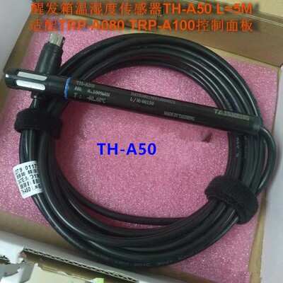 TH-50温湿度传感器TH-A50温湿度传感器冷藏醒发箱探头TAISHENG