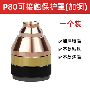 等离子p80割嘴保护套可接触铬锆铜加厚护头器割枪切割机配件大全